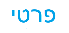 קבלת מטופלים באופן פרטי
